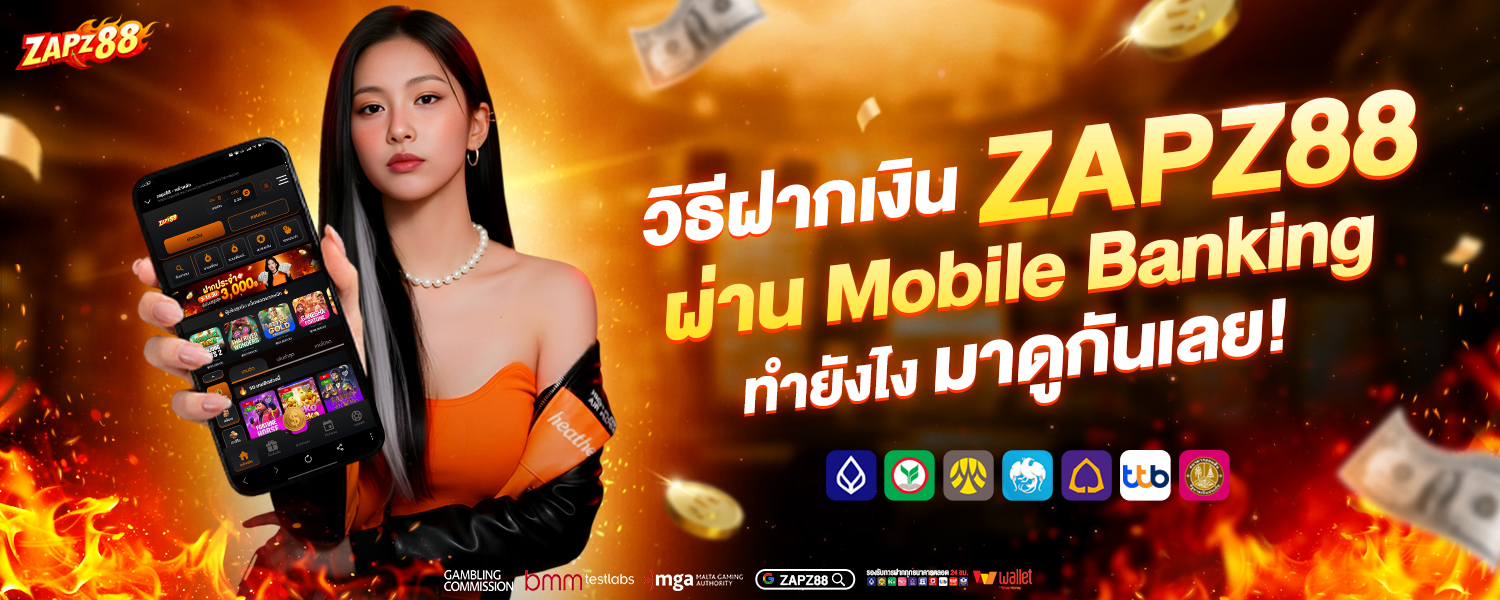 ฝากเงินเข้า ZAPZ88