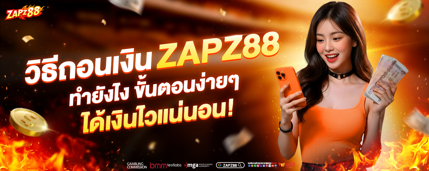 ถอนเงิน ZAPZ88